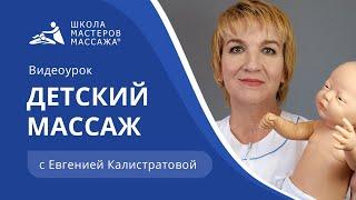 Детский массаж в домашних условиях | Школа Мастеров Массажа