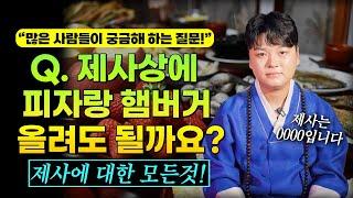 Q.제사상에 피자랑 햄버거 올려되 되나요? 제사에 관한 모든 것을 알려드립니다! [천안 아산점집 호진신당 천명도령]