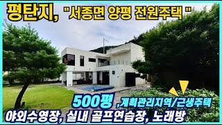 야외수영장/골프연습장/노래방이 있는 서종면전원주택 토지500평 건물60평  잘관리된 정원 가족파티 작은 행사 가능 양평전원주택매매 평탄지 두물머리ic 차량6분 양평전원주택급매