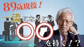 89歳！現役社長！一流のビジネスパーソンになる５つのポイントとは！？