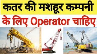 #Ccc कम्पनी #कतर के लिए #Operator चाहिए ️ Qatar Jobs Salary .