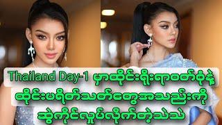 Thailand Day-1 မှာထိုင်းရိုးရာဝတ်စုံနဲ့ထိုင်းလူမျိုးတွေရဲ့အသည်းကိုခြွေလိုက်ပြန်ပြီ