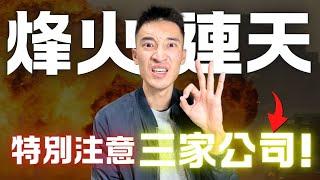 戰爭來了...注意這些公司！你必須知道的「三支」股票：兩家護城河無敵！