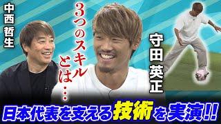 【サッカーW杯アジア最終予選】守田英正×中西哲生「日本代表を支える3つの技術」を大公開＜GETSPORTS特別回・前編＞