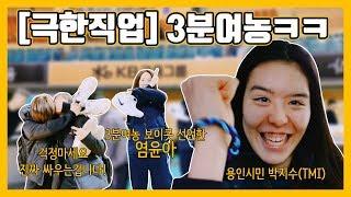 [챔프전직캠] 극한직업 3분여농ㅋㅋㅋㅋ