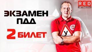 Экзаменационные Билеты ПДД 2019!!! Разбор Всех Вопросов (2) Автошкола на YouTube]