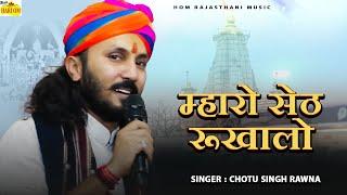 Chotu Singh Rawna New Bhajan 2024 || Mharo Seth Rukhalo || Sanwriya Seth Bhajan || Gadi Ko Dalevar