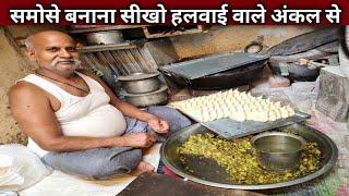 करारे समोसे बनाना सीखो हलवाई अंकल से |  50 साल का तजुरबा | SAMOSA Recipe