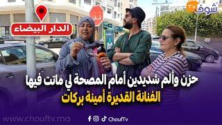 عاجل من الدار البيضاء... حزن وألم شديدين أمام المصحة لي ماتت فيها الفنانة القديرة أمينة بركات