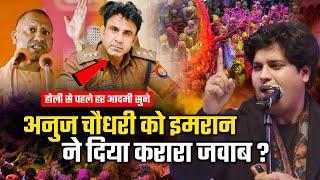 अनुज चौधरी को इमरान ने दिया करारा जवाब | Imran Pratapgarhi | Co Anuj Choudhary Holi से पहले सुने