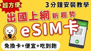 2024日本旅遊網路攻略｜上網新趨勢｜eSIM卡安裝懶人包｜免換卡‧吃到飽‧價格便宜｜東京自由行、韓國自由行、歐洲美國自由行皆推薦MOOK玩什麼