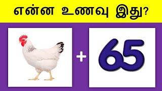 Find These Food & Cool Drinks | Tamil Quiz with Answers | Tamil Brain Games | Tamil Infovores