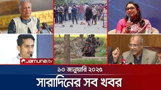 সারাদিনের সব খবর একসাথে | Sob Khobor | 12 AM | 13 January 2025 | Jamuna TV