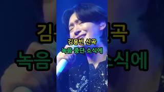 김용빈 신곡 녹음 중. '금수저' 구희상 작곡가가 밝힌 내용에 팬들 반응