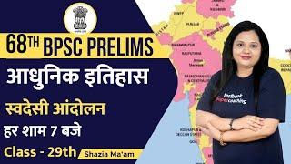 68th BPSC Modern History - स्वदेसी आंदोलन | 68th BPSC Live Online Classes | Shazia