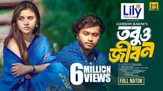 Tobuo Jibon | তবুও জীবন | Arosh Khan | Tasnuva Tisha | Shamim | Siam | Eid Natok | Bangla Natok 2024