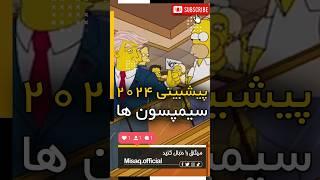 پیشگویی سیمپسون ها برای سال ۲۰۲۴!