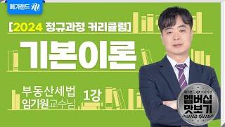 [유튜브 멤버십 전용] 부동산세법 임기원 2024 기본이론 1강