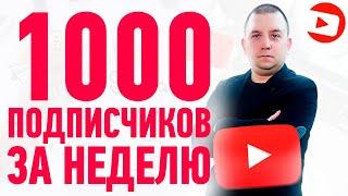 Как набрать 1000 подписчиков на youtube новичку