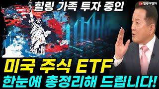 힐링 가족 투자 중인 미국 주식 ETF 완벽히 총정리해 드립니다! 달러 투자, 환 헤지와 환 노출의 장단점, PR과 TR 배당금 재투자 방식의 차이점 뭐가 더 좋을까?