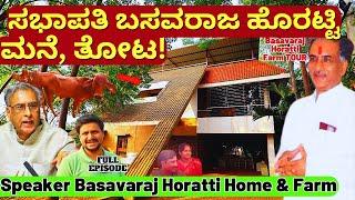 HOME & FARM TOUR-ಸಭಾಪತಿ ಬಸವರಾಜ ಹೊರಟ್ಟಿ ಹುಬ್ಬಳ್ಳಿ ಫಾರ್ಮ್ & ಹೌಸ್-Basavaraj Horatti Farm Tour-#param