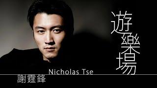 Nicholas Tse 謝霆鋒 - 遊樂場【字幕歌詞】Cantonese Jyutping Lyrics  I  2000年《VIVA》專輯。