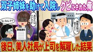 【2ch馴れ初め】双子姉妹を助けて入院しクビにされた俺→後日、美人社長が上司を解雇した結果【ゆっくり】