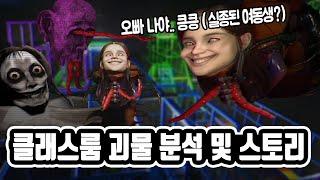 진짜 개무섭네.. [ 더 클래스룸 새로운 챕터  놀이방 (Playrooms) ]