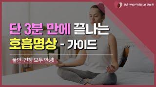 단 3분만에 끝나는 호흡명상 - 가이드