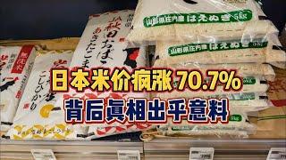 日本米价疯涨 70.7%！背后真相出乎意料！