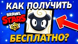  КАК ПОЛУЧИТЬ ИКОНКУ БЕСПЛАТНО В БРАВЛ СТАРС - ССЫЛКА НА ИКОНКУ БАРАНА - Подарки Brawl Stars