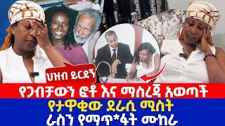 የጋብቻውን ፎቶ እና ማስረጃ አወጣች | የታዋቂው ደራሲ ሚስት ራስን_ የማ*ጥፋት ሙከራ