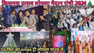 Christmas Utsav 2024 लोयला ग्राउंड का आखरी वीडियो|Loyla ground Ranchi Jharkhand|christmas gathering