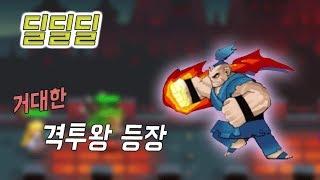 딜딜딜 거대한 격투왕의 등장 - 모바일게임 [지료TV]