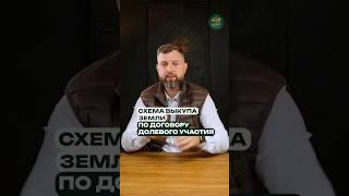 Как правильно выкупить землю?