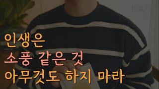 인생은 잘 놀다 가는 것, 지혜가 없는 자는 행복하다ㅣ장자 철학ㅣ잠잘 때 듣는 라디오, 오디오북ㅣ책 읽어주는 남자