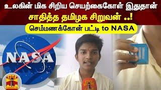 செம்மணக்கோன் பட்டி to NASA .. உலகின் மிக சிறிய செயற்கைகோள் இதுதான்        சாதித்த தமிழக சிறுவன் ..!