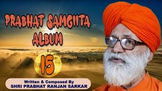 PRABHAT SAMGIITA ALBUM 15 | DADA PRIYASHIVANANDA | PRABHAT RANJAN SARKAR | BY SONGS OF NEW DAWN