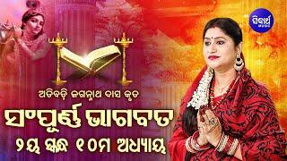 ଦ୍ବିତୀୟ ସ୍କନ୍ଧ (ଅଧ୍ୟାୟ-୧୦) SAMPURNA ODIA BHAGABATA - 2nd Skandha (Adhyaya-10) By Smt Namita Agrawal