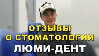 Виниры Киев Отзывы. Стоматология Люми-Дент