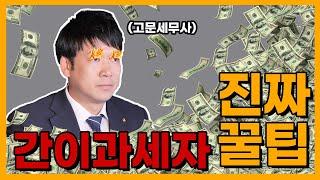 개인 / 법인 사업자 전문가TV 오늘은  간이과세자 일반과세자 꿀팁 방법을 투척