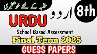 Class 8 Urdu Guess Paper Annual Term School Based Assessment 2025 | SBA 3rd Term paper 8 Class