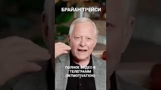 БРАЙАН ТРЕЙСИ - ЭФФЕКТИВНОЕ САМОРАЗВИТИЕ | МОТИВАЦИЯ