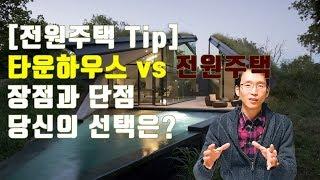 타운하우스 vs 전원주택 장단점 비교, 100개 이상 매물을 보러다닌 가온파의 선택은?