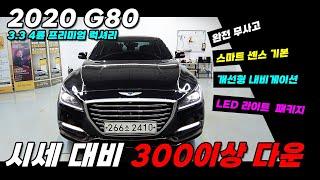 20년식 G80 시세대비 300이상 다운! LED라이트 패키지 까지 들어간 완전 무사고 차량 #중고차 #G80중고 #중고G80 #20년식G80