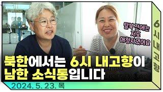 탈북자들이 말하는 나의 북한 생활기  ㅣ 240523 방송 다시보기