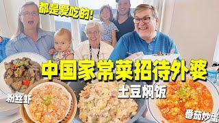 90岁丹麦外婆来坐客!中国家常菜招待!惊讶土豆竟和米饭一起吃?Danish grandma visiting us, we served daily Chinese food!