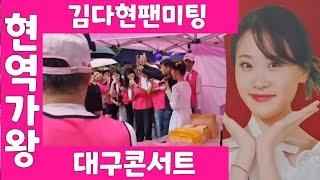 현역가왕 대구콘서트 굠둥 김다현 팬카페응원부스 팬미팅