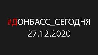 Донбасс между миром и войной. Итоги 2020. Планы Киева-2021