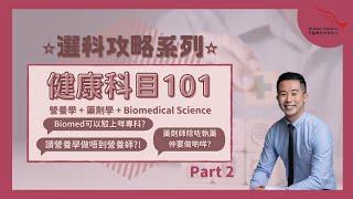 【選科攻略系列】營養學、藥劑學、Biomedical Science 基礎知識你要知！